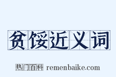 贫馁近义词是什么意思的图片